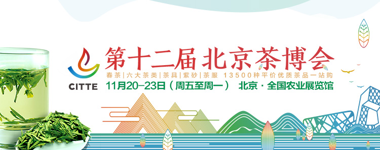 2020第12屆北京國(guó)際<a href=http://m.mrakjxw.com/zixun/ target=_blank class=infotextkey>茶業(yè)</a>及茶藝博覽會(huì)