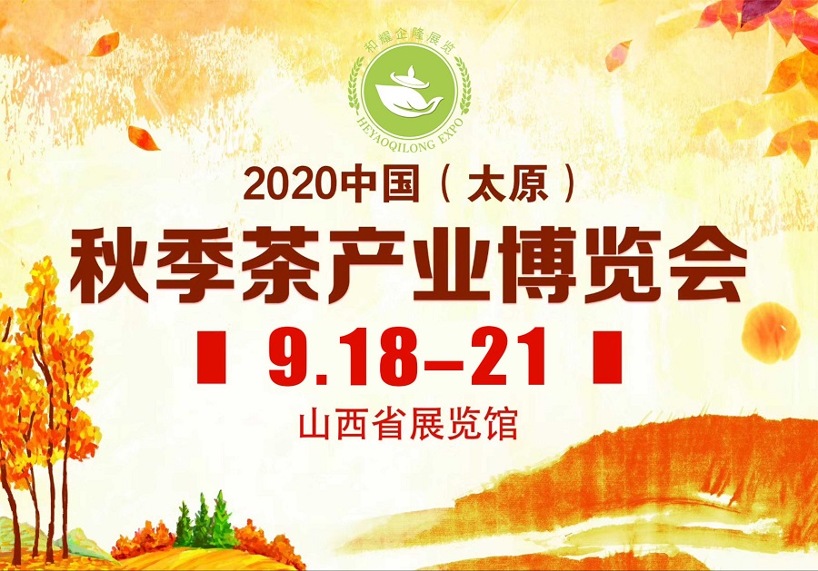 2020第三屆太原秋季<a href=http://m.mrakjxw.com/zixun/chabohui/ target=_blank class=infotextkey>茶博會</a>