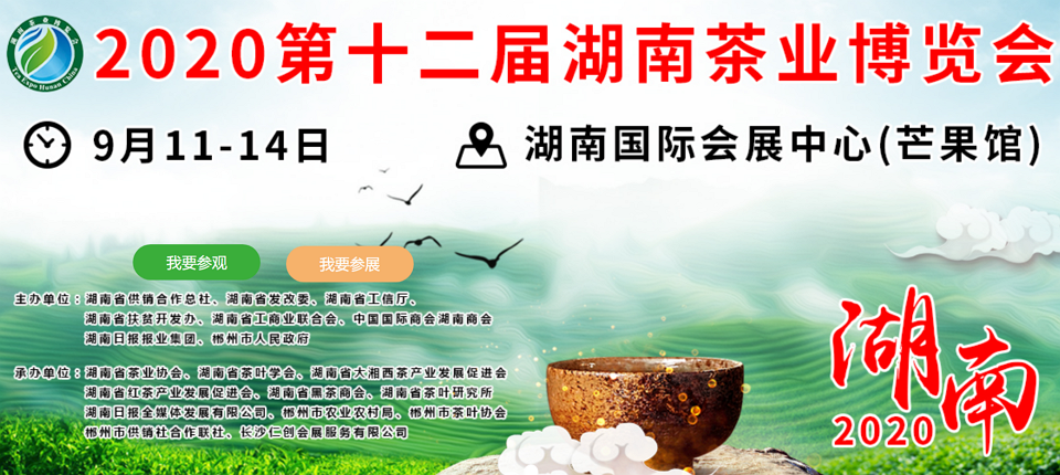 2020年第十二屆湖南<a href=http://m.mrakjxw.com/zixun/ target=_blank class=infotextkey>茶業(yè)</a>博覽會(huì)